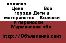 коляска Hartan racer GT › Цена ­ 20 000 - Все города Дети и материнство » Коляски и переноски   . Мурманская обл.
